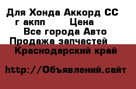 Для Хонда Аккорд СС7 1994г акпп 2,0 › Цена ­ 15 000 - Все города Авто » Продажа запчастей   . Краснодарский край